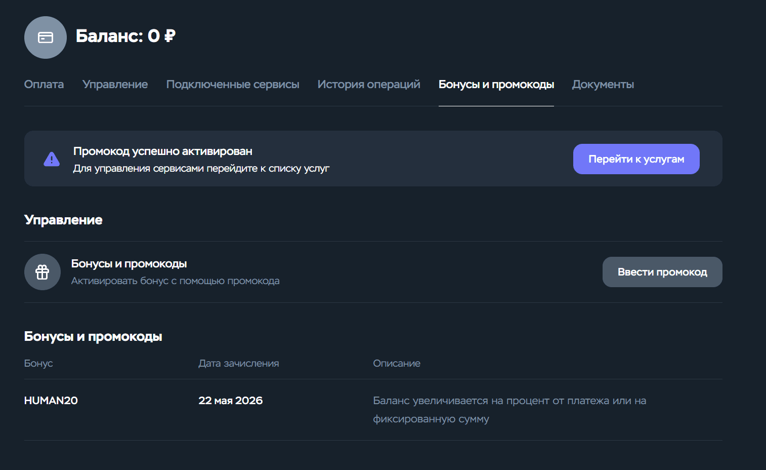 Промокод HUMAN20 успешно активирован