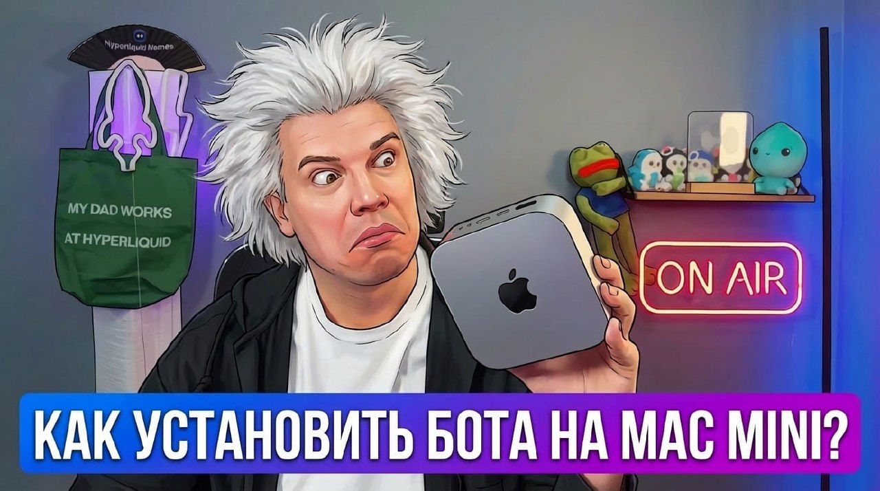 Превью: Как установить бота на Mac mini